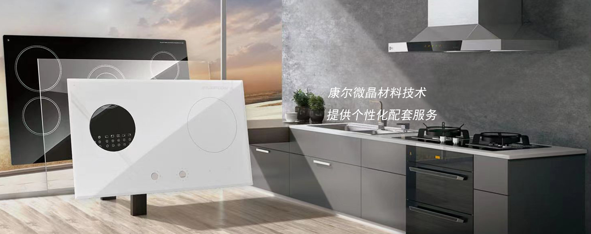 溫州康爾微晶玻璃有限公司